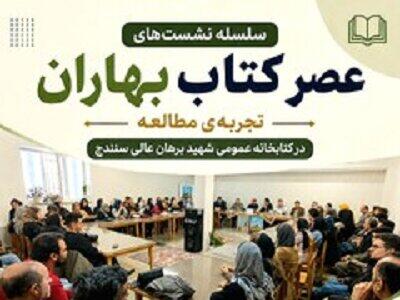 سلسله نشستهای «عصر کتاب بهاران» با حضور اهالی فرهنگ در سنندج