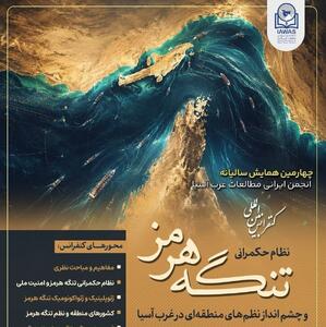  چهارمین همایش سالیانه انجمن ایرانی مطالعات غرب آسیا