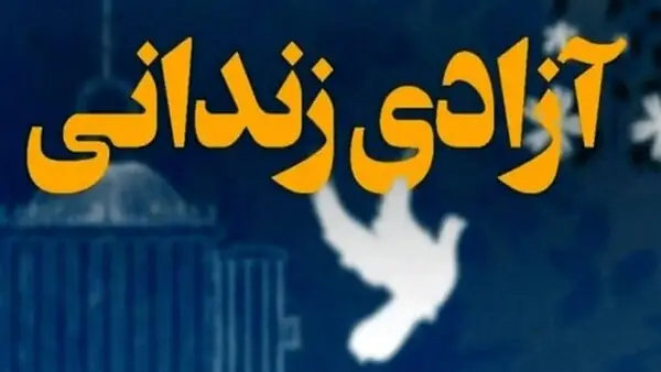 پایان چشمانتظاری ۱۴ خانواده هرمزگانی با آزادی ۱۴ زندانی جرائم غیرعمد