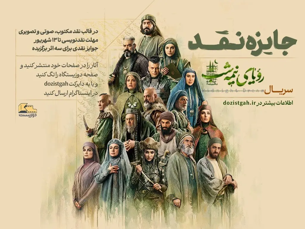 پویش نقد «رویای نیمهشب»/ تیغ نقد بر روایت تاریخی شبکه سه