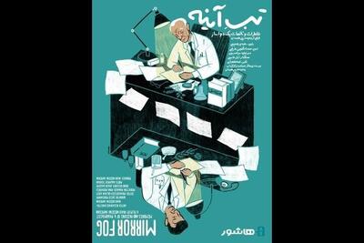  اکران «تبِ آینه» با روایت سعید پورصمیمی