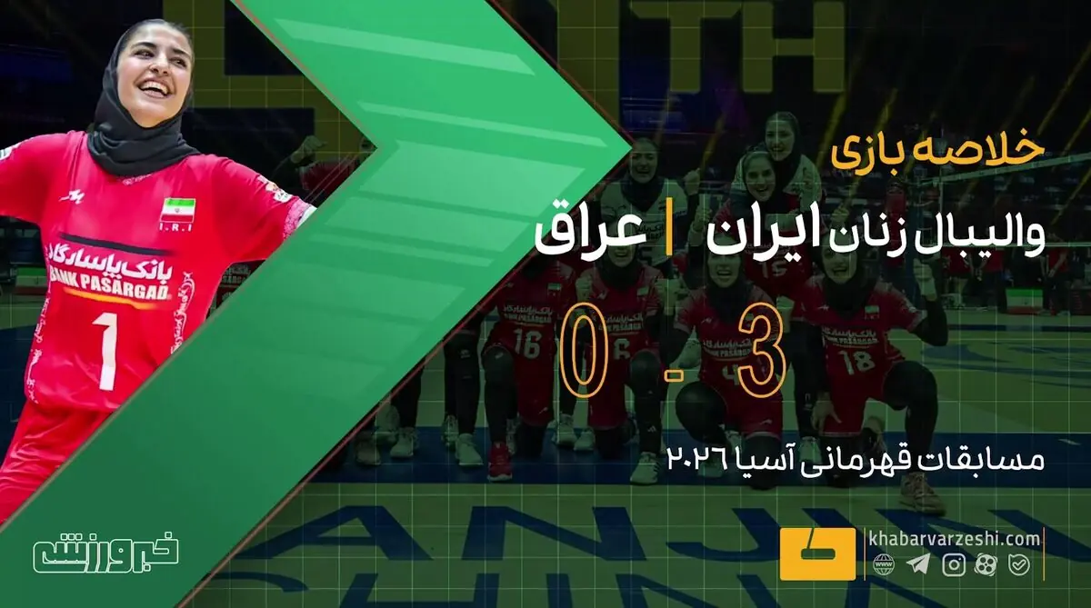  ویدیو| خلاصه بازی والیبال زنان ایران ۳ - عراق ۰