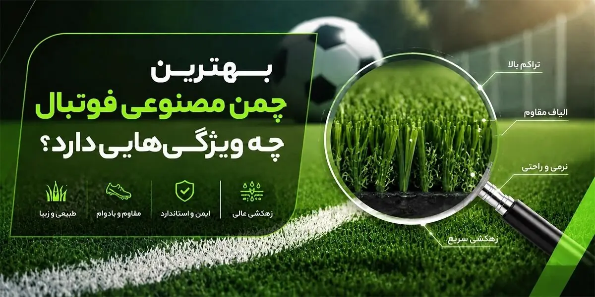 بهترین چمن مصنوعی فوتبال چه ویژگیهایی دارد؟