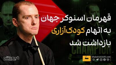 ویدیو| بازداشت قهرمان اسنوکر به جرم کودک آزاری!