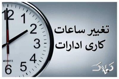 ساعات کاری ادارات تا 15 شهریور - مجله اینترنتی کولاک