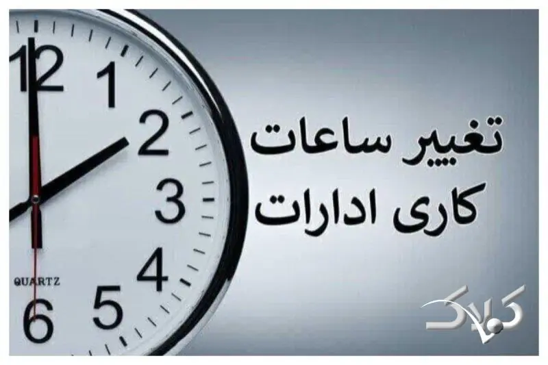  ساعات کاری ادارات تا 15 شهریور - مجله اینترنتی کولاک