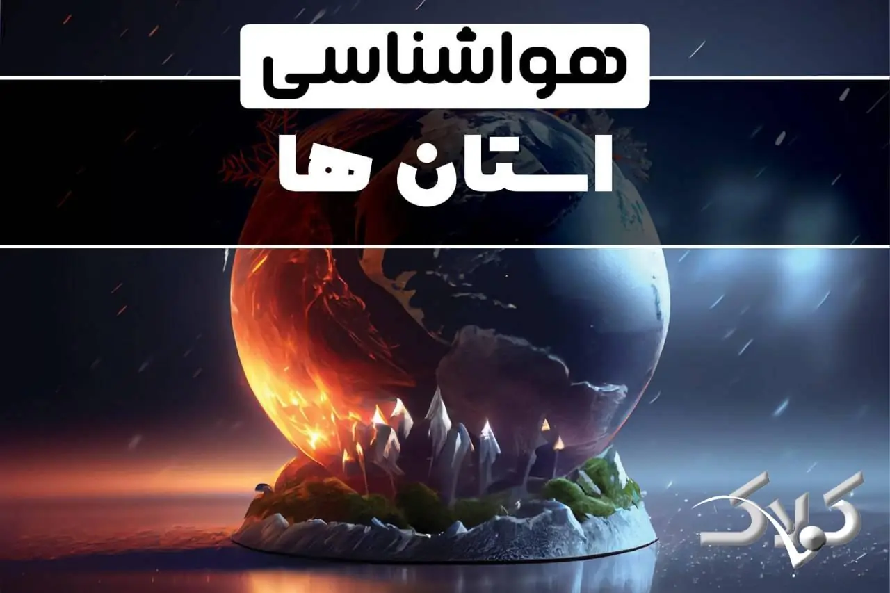 وضعیت آب و هوای کشور در 24 ساعت آینده / هواشناسی استان ها چهارشنبه ۴ شهریور ۱۴۰۵ - مجله اینترنتی کولاک