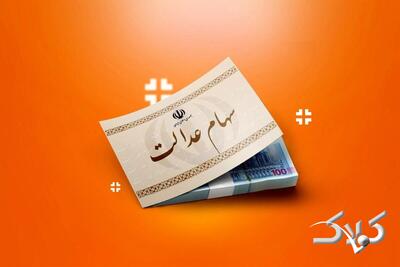 سود سهام عدالت ۱۴۰۵ کی واریز میشود؟ - مجله اینترنتی کولاک