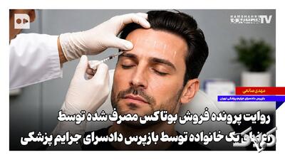 پرونده فروش بوتاکس مصرف شده توسط اعضای یک خانواده؛ روایت بازپرس دادسرای جرایم پزشکی - مجله اینترنتی کولاک
