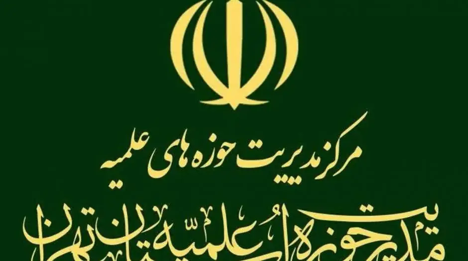 بیانیه مدیریت حوزه علمیه استان تهران در حمایت از محسن رضایی - مردم سالاری آنلاین
