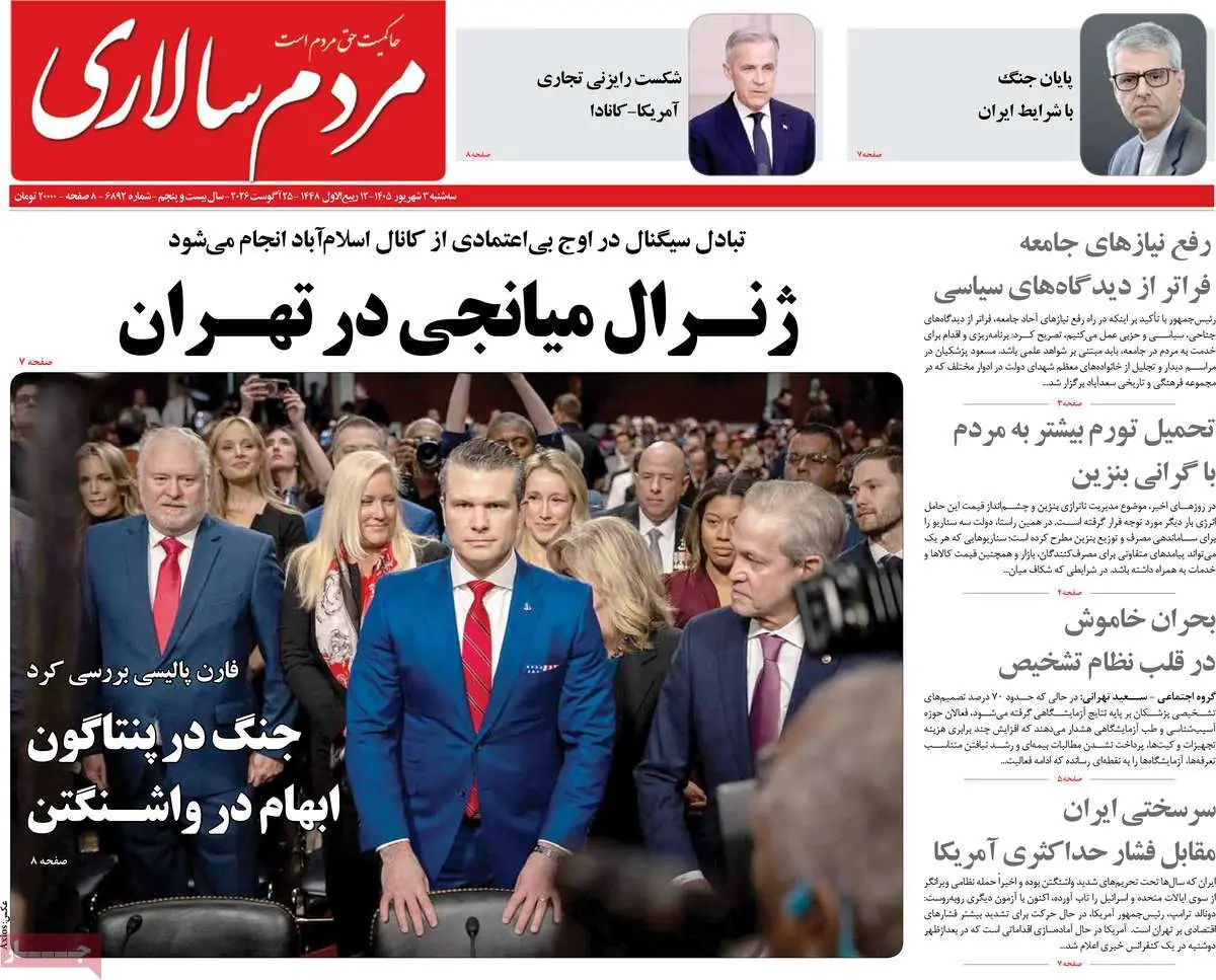  صفحه اول روزنامه های سه شنبه 3 شهریور - مردم سالاری آنلاین
