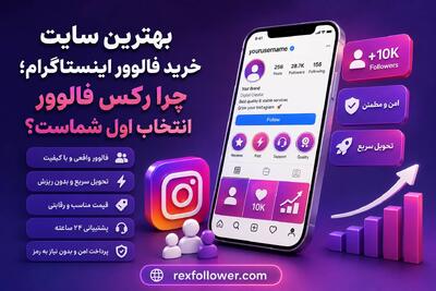 بهترین سایت خرید فالوور اینستاگرام؛ چرا رکس فالوور انتخاب اول شماست؟ - مردم سالاری آنلاین