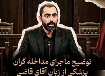  فیلم/ توضیح جرمی به نام مداخله در امور پزشکی از زبان آقای قاضی