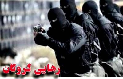 آزادی موفقیتآمیز یک گروگان در سیریک پس از ۸۰ روز اسارت