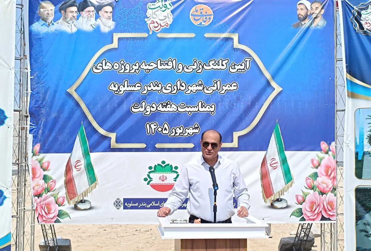  فرماندار عسلویه: مسیر توسعه و پیشرفت در عسلویه شتاب گرفته است