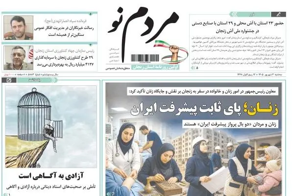  صفحه نخست روزنامه های استان زنجان ۳ شهریورماه ۱۴۰۵