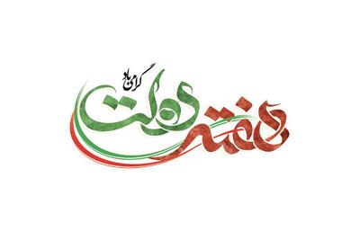  اینفوگرافیک؛ بهره‌برداری از ۸۶ پروژه در هفته دولت در قم
