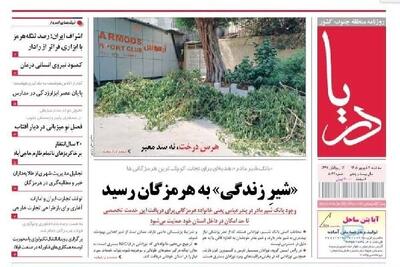 صفحه اول روزنامههای هرمزگان در سومین روز شهریور
