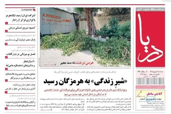  صفحه اول روزنامه‌های هرمزگان در سومین روز شهریور
