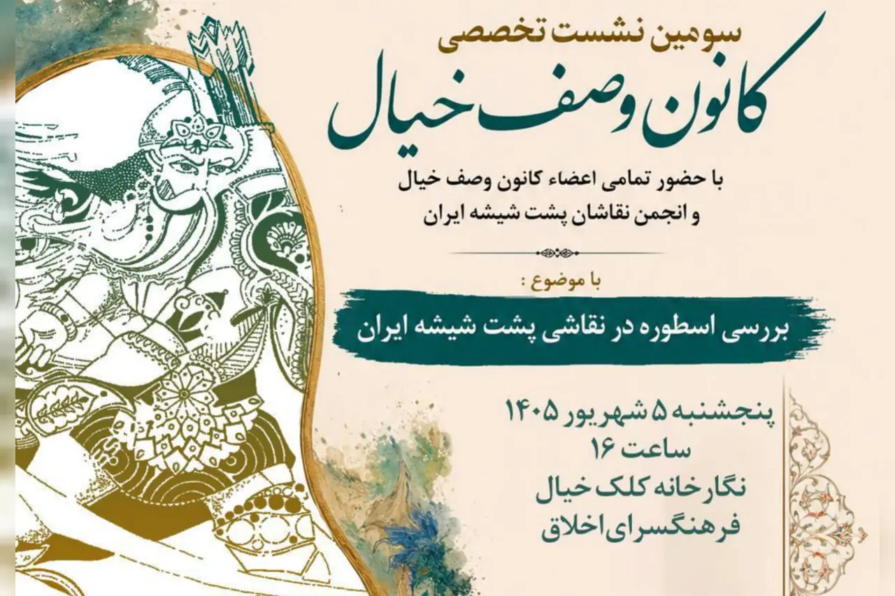 اسطوره در نقاشی پشتشیشه ایران بررسی میشود