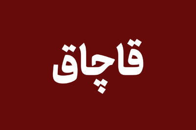 محموله میلیاردی تخمه آفتابگردان قاچاق در دشتستان کشف شد