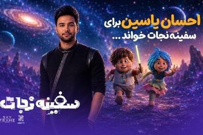 احسان یاسین برای «سفینه نجات» خواند؛ افتتاحیه در باغ کتاب