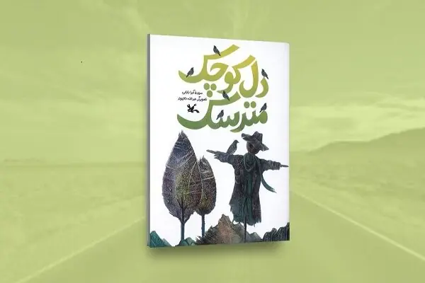 خیالپردازی شاعرانه در «دل کوچک مترسک» منتشر شد
