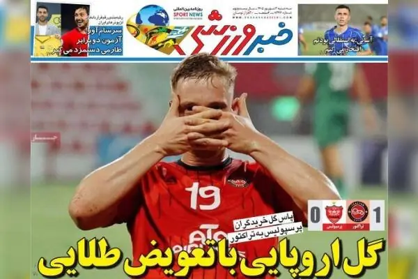  روزنامه‌های ورزشی سه‌شنبه سوم شهریور ۱۴۰۵