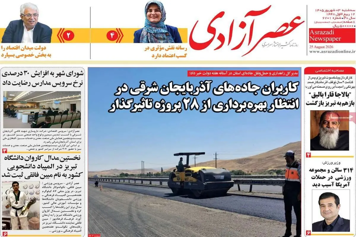  صفحه نخست روزنامه‌های آذربایجان‌شرقی ۳ شهریور ۱۴۰۵