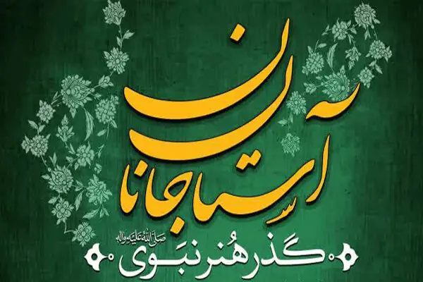 اجرای ششمین «گذر هنر نبوی آستان جانان» در شیراز