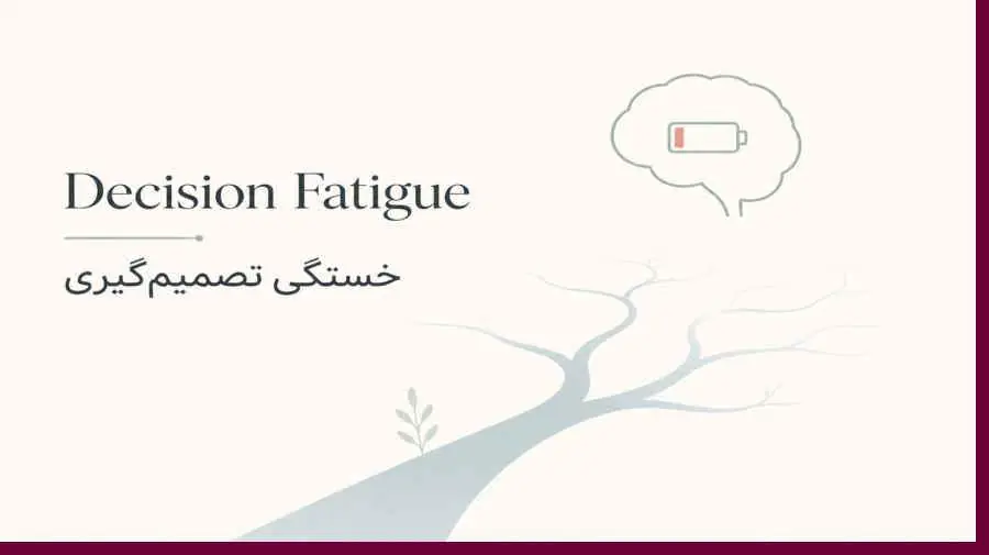 میگنا - خستگی تصمیمگیری یا Decision Fatigue چیست ؟