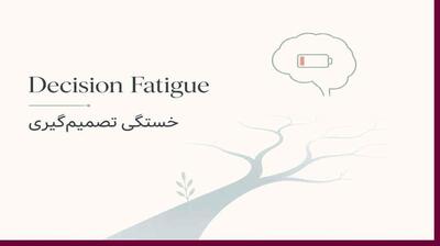 میگنا - خستگی تصمیمگیری یا Decision Fatigue چیست ؟