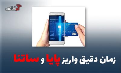  زمان دقیق واریز پایا و ساتنا 