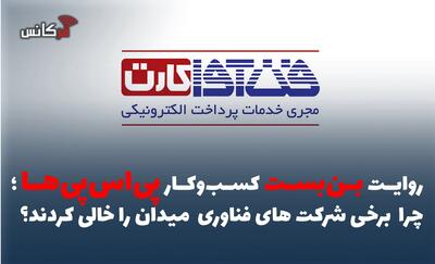 روایت بنبست کسبوکار پیاسپیها / چرا برخی شرکت های فناوری میدان را خالی کردند؟