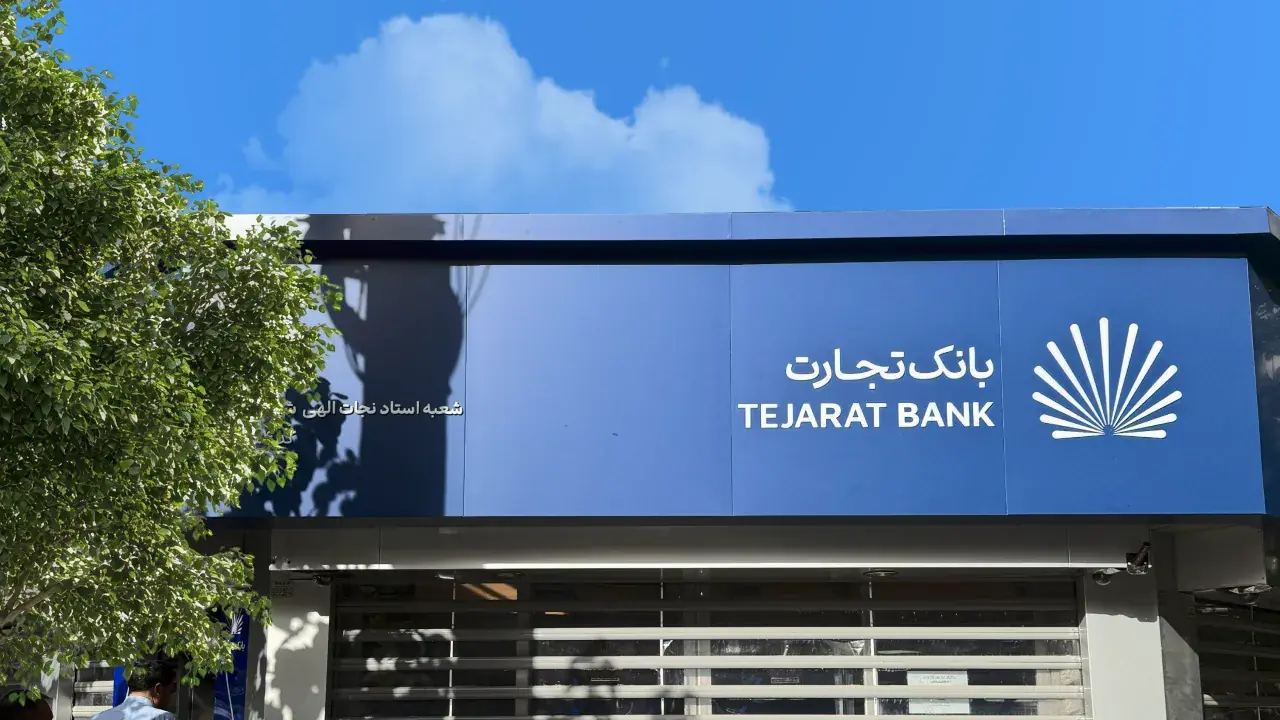 درآمد 16.7 همتی بانک تجارت در تیر 1405