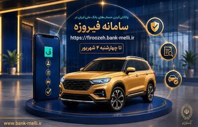  متقاضیان خودرو‌های وارداتی حساب خود را در بانک ملی ایران وکالتی کنند