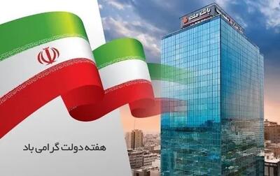  پیام مدیرعامل بانک ملت به مناسبت گرامیداشت هفته دولت
