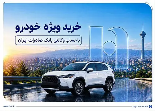 آغاز فروش ویژه خودروهای وارداتی با حساب وکالتی بانک صادرات ایران