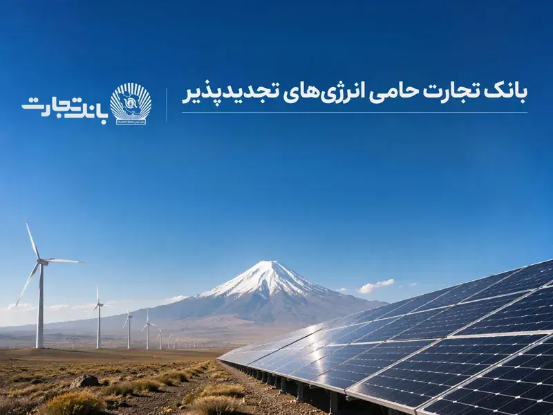 افتتاح نخستین نیروگاه خورشیدی از طرح هفت هزار مگاواتی انرژیهای تجدیدپذیر با حمایت بانک تجارت