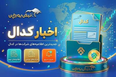  مهم‌ترین اخبار کدال امروز سه‌شنبه ۳ شهریور ۱۴۰۵ | ۳ نماد مهم در تعلیق، ۶ شرکت در مهلت ۲ ماهه!