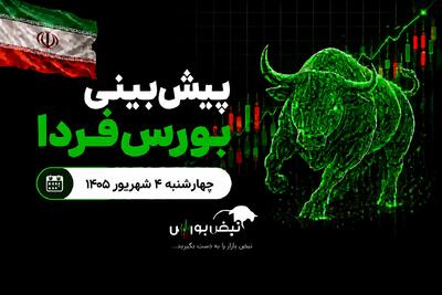  پیش‌بینی بورس فردا چهارشنبه ۴ شهریور ۱۴۰۵| شاخص کل بورس دوباره رکوردشکنی می‌کند؟