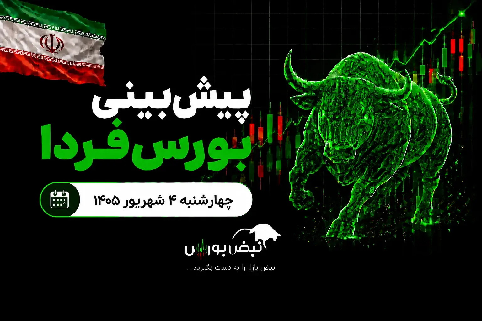 پیشبینی بورس فردا چهارشنبه ۴ شهریور ۱۴۰۵| شاخص کل بورس دوباره رکوردشکنی میکند؟