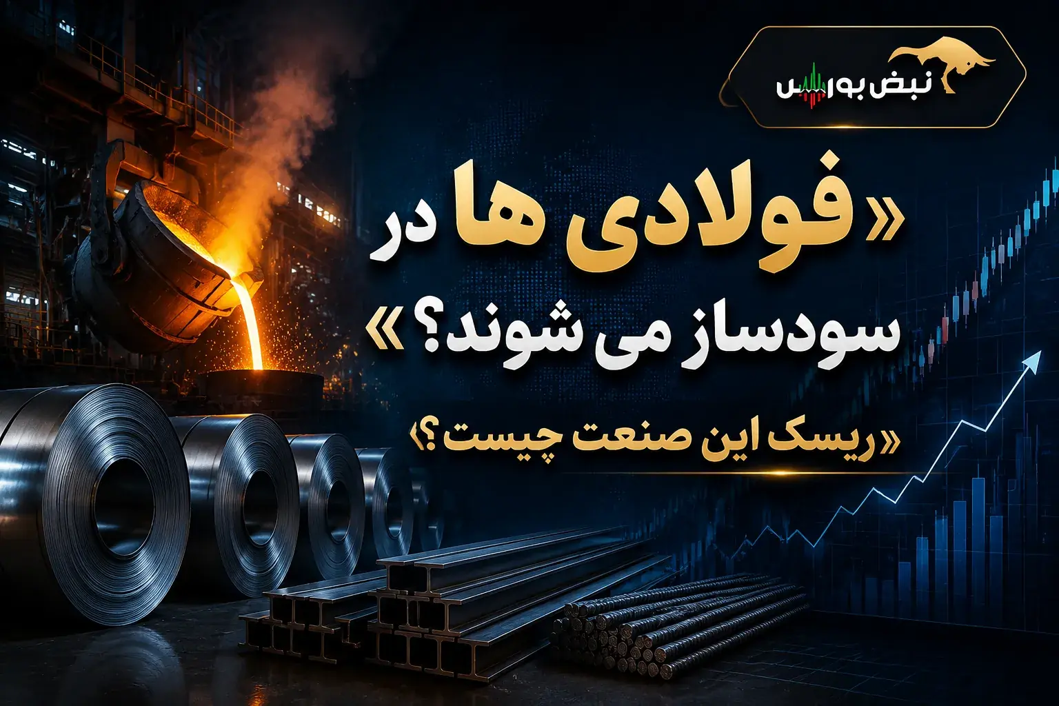 فولادیها در بورس سودساز میشوند؟ | ریسک این صنعت چیست؟