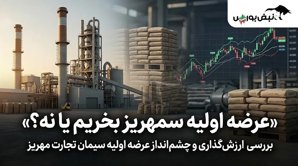 عرضه اولیه سمهریز بخریم یا نه؟ | نکات مهمی که قبل از عرضه اولیه سمهریز باید بدانید