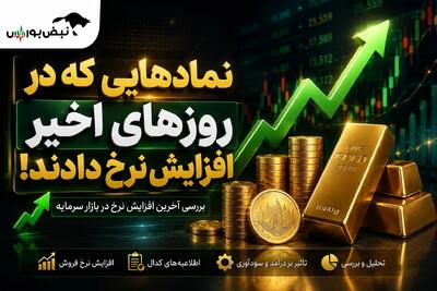  افزایش نرخ فروش در ۵ نماد بورسی؛ کدام نمادها از ابتدای شهریور گران کردند؟