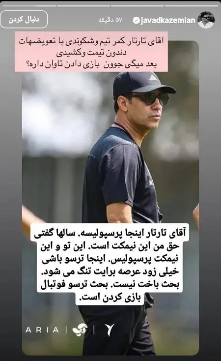 آقای تارتار! کمر پرسپولیس رو شکستی...