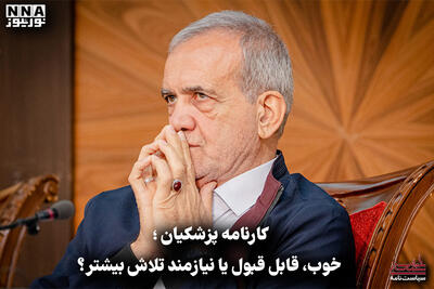  سیاست نامه | کارنامه پزشکیان؛ خوب، قابل قبول یا نیازمند تلاش بیشتر؟