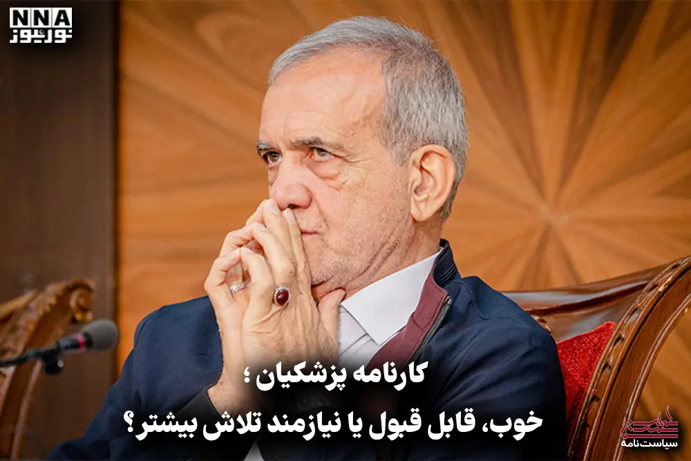  سیاست نامه | کارنامه پزشکیان؛ خوب، قابل قبول یا نیازمند تلاش بیشتر؟