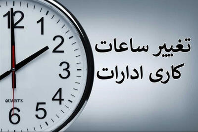  ساعت کاری ادارات تا 15 شهریور اعلام شد+جزییات