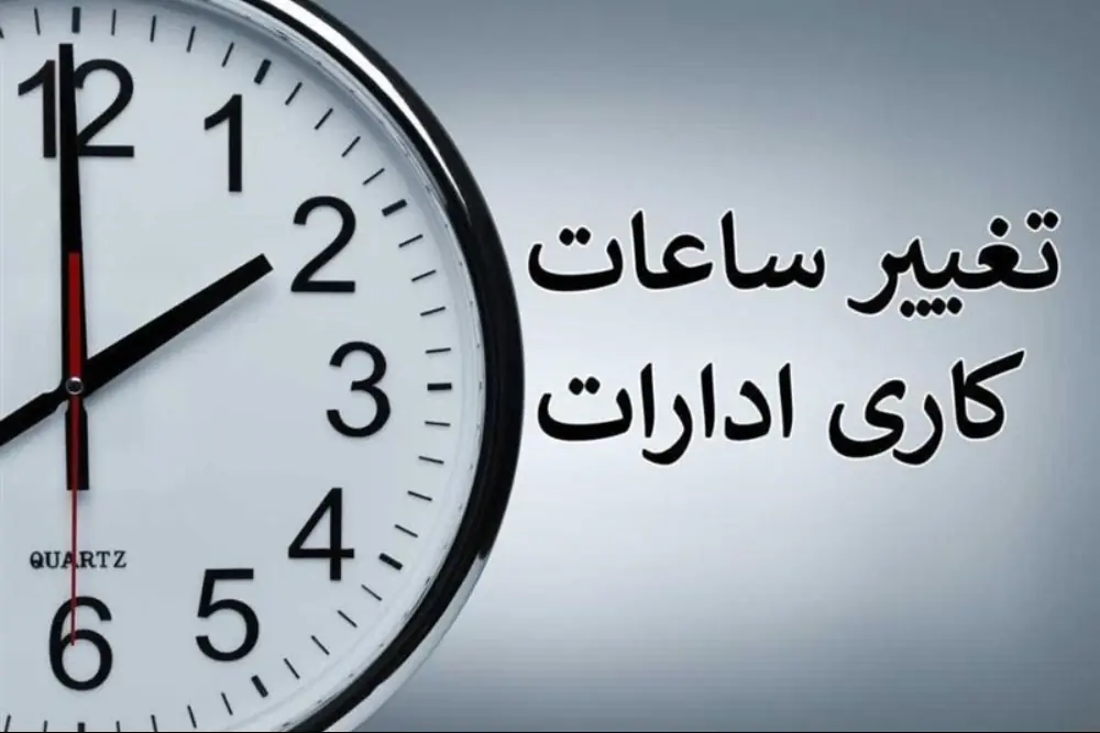 ساعت کاری ادارات تا 15 شهریور اعلام شد+جزییات